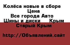 Колёса новые в сборе 255/45 R18 › Цена ­ 62 000 - Все города Авто » Шины и диски   . Крым,Старый Крым